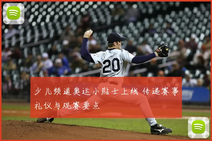 少儿频道奥运小贴士上线 传递赛事礼仪与观赛要点