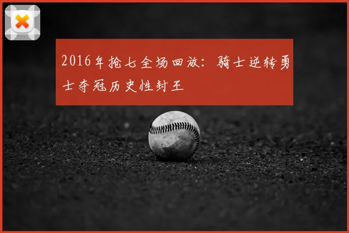 2016年抢七全场回放：骑士逆转勇士夺冠历史性封王