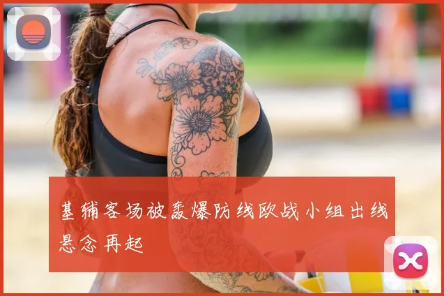 基辅客场被轰爆防线欧战小组出线悬念再起