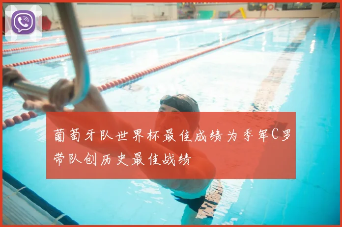 葡萄牙队世界杯最佳成绩为季军C罗带队创历史最佳战绩