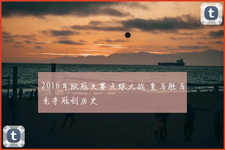 2016年欧冠决赛点球大战 皇马胜马竞夺冠创历史