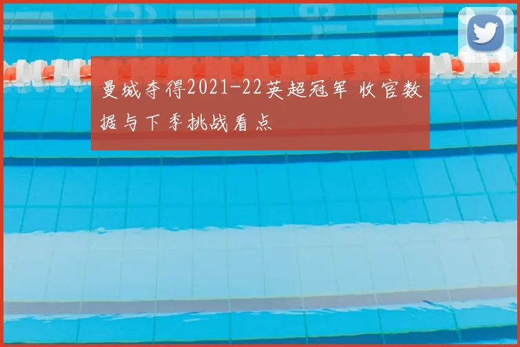 曼城夺得2021-22英超冠军 收官数据与下季挑战看点