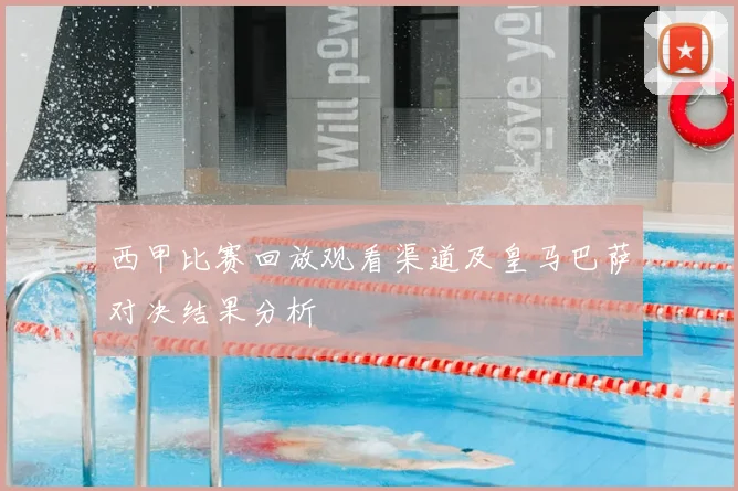 西甲比赛回放观看渠道及皇马巴萨对决结果分析