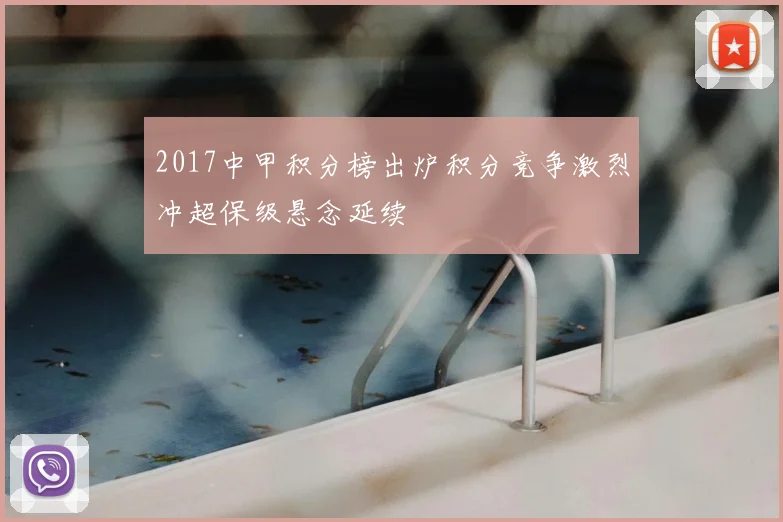2017中甲积分榜出炉积分竞争激烈冲超保级悬念延续