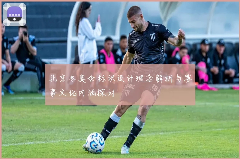 北京冬奥会标识设计理念解析与赛事文化内涵探讨