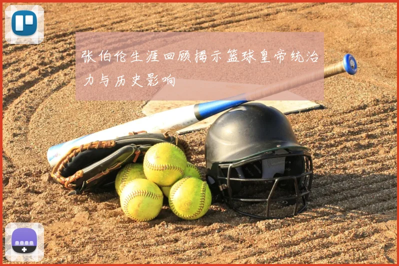 张伯伦生涯回顾揭示篮球皇帝统治力与历史影响