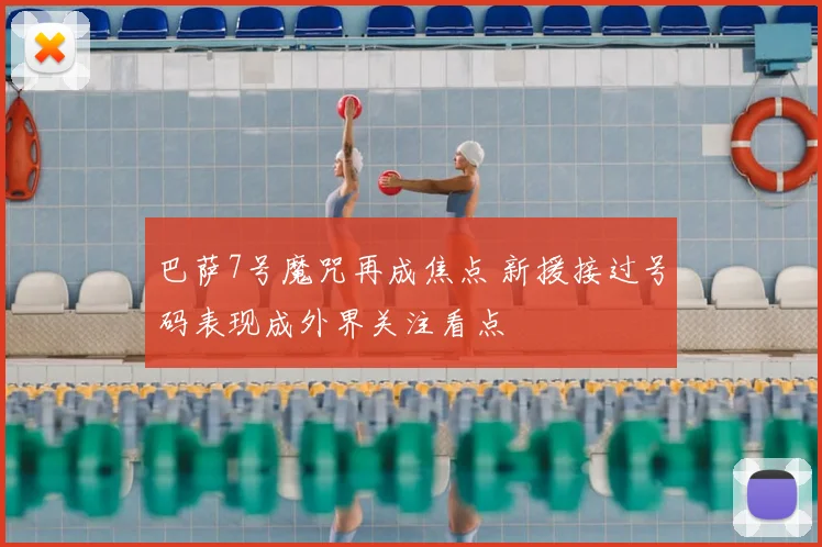 巴萨7号魔咒再成焦点 新援接过号码表现成外界关注看点