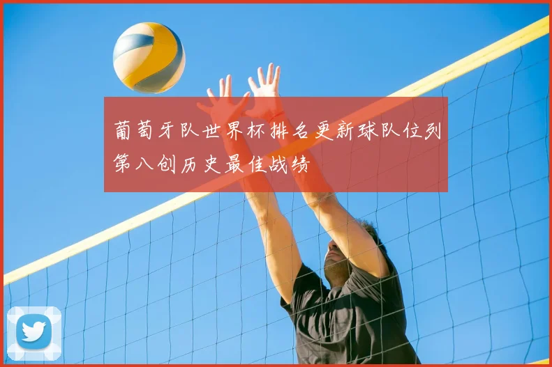 葡萄牙队世界杯排名更新球队位列第八创历史最佳战绩