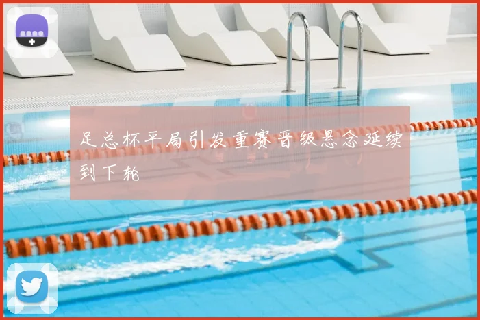 足总杯平局引发重赛晋级悬念延续到下轮