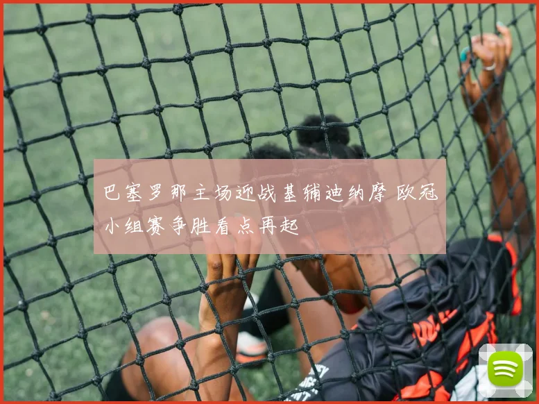 巴塞罗那主场迎战基辅迪纳摩 欧冠小组赛争胜看点再起