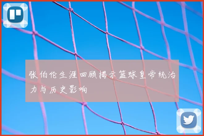张伯伦生涯回顾揭示篮球皇帝统治力与历史影响