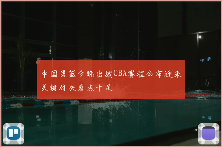 中国男篮今晚出战CBA赛程公布迎来关键对决看点十足