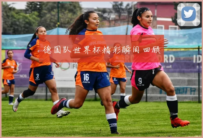 德国队世界杯精彩瞬间回顾