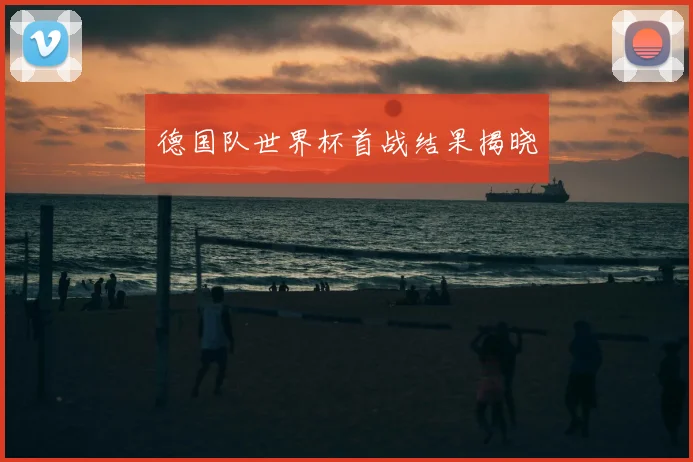 德国队世界杯首战结果揭晓