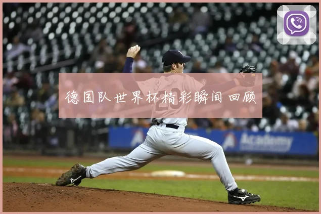 德国队世界杯精彩瞬间回顾