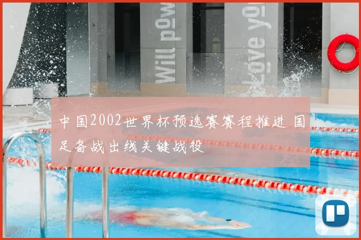 中国2002世界杯预选赛赛程推进 国足备战出线关键战役