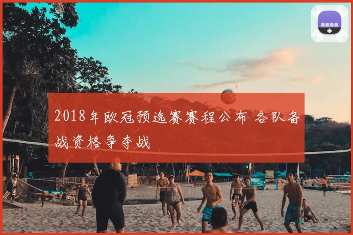 2018年欧冠预选赛赛程公布 各队备战资格争夺战