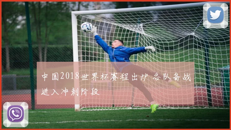 中国2018世界杯赛程出炉 各队备战进入冲刺阶段